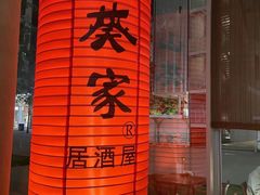 门面-山葵家居酒屋(天目里店)