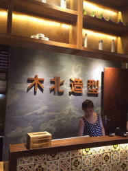 iphone_upload_pic-木北护肤造型