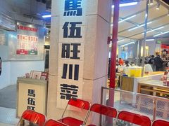 -馬伍旺川菜(江北虹悦城店)