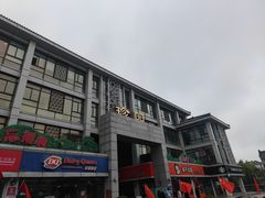 -冶春茶社(珍园店)