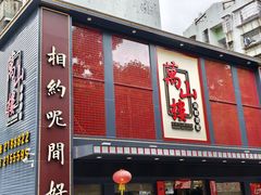 -万山楼海鲜酒家·二十三年老字号