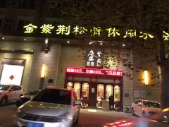 -金紫荆松骨休闲水会