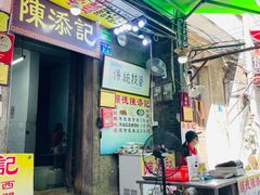 门面-陈添記·祖傳爽鱼皮·西关老字号(广州首店)