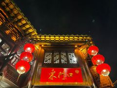 -东门口涮肉·砂锅·烤串(老门东店)