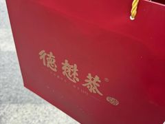 -德懋恭(西大街店)