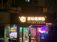 -家味螺蛳粉&烤鱼(五角场店)
