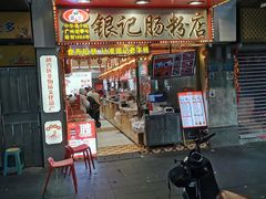 -银记肠粉店(北京路店)