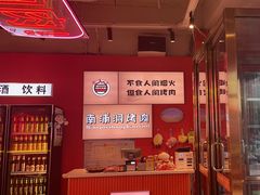 -南浦洞烤肉·新世界版(奥体店)