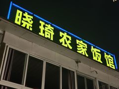 -晓琦农家菜馆·地道农家菜