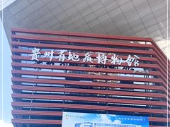 -贵州省地质博物馆