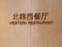 -北上海大酒店-北鸥西餐厅