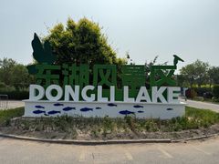 -天津东丽湖风景区