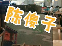 门面-陈傻子餐厅(世纪都会店)