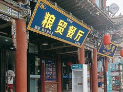 -粮贸餐厅(仿古街店)