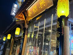 -小绍兴家宴(鲁迅路店)