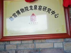 -龙泉青瓷博物馆