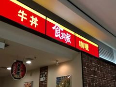 门面-食其家·牛丼咖喱(苏州永旺店)