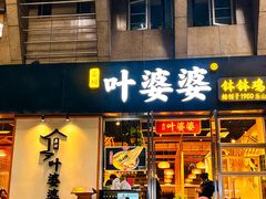 -嘉州叶婆婆钵钵鸡(建设路店)