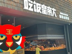 -吃饭皇帝大(梅溪新天地店)