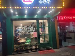 门面-渣·餐厅(西斗门店)