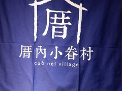 -厝内小眷村(西单大悦城店)