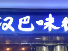 -汉巴味德(乐宾百货店)