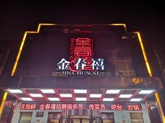 门面-金春禧(英雄山路旗舰店)