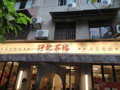 -孖记茶档·热腾茶餐(江南西plus店)
