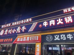 -刘少华贵州小黄牛·鲜牛肉火锅(总店)
