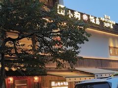 -田小狗的饭店(碧桂园店)