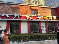 -八珍饺子家常菜(樱花东街店)