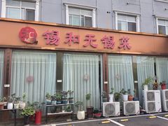 -锡和无锡菜(景丽苑店)