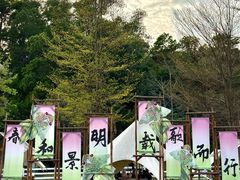 -云栖山谷野奢营地