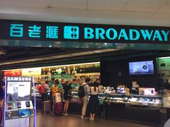 -百老汇(上水广场店)