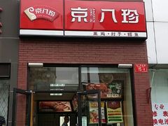 门面-京八珍(和平东桥店)
