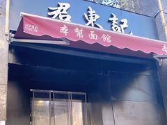 门面-君东记本帮面馆(天钥桥路店)