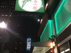 -岭南小馆
