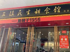 -三镇民生甜食馆(胜利街总店)