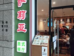 -萨莉亚意式餐厅(万嘉商业广场店)
