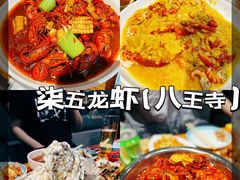 -柒五龙虾(八王寺店)