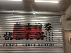 -孖记茶档·热腾茶餐(江南西plus店)