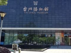 -台州博物馆