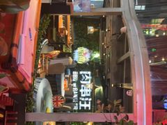 -肉串汪(望京店)