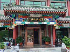 门面-百瑞谷饭庄