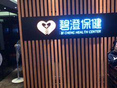 -碧澄保健(东风西路店)