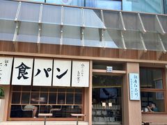 -银座仁志川·生吐司专门店(香港广场店)