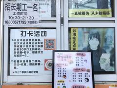 -台湾味正点车轮饼可丽饼(南禅寺店)