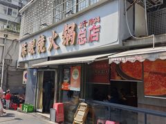 -陈眼镜火锅(总店)