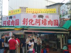 门面-彰化老担阿璋肉圓