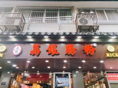 -荔银肠粉·非遗手藝(夫子庙店)